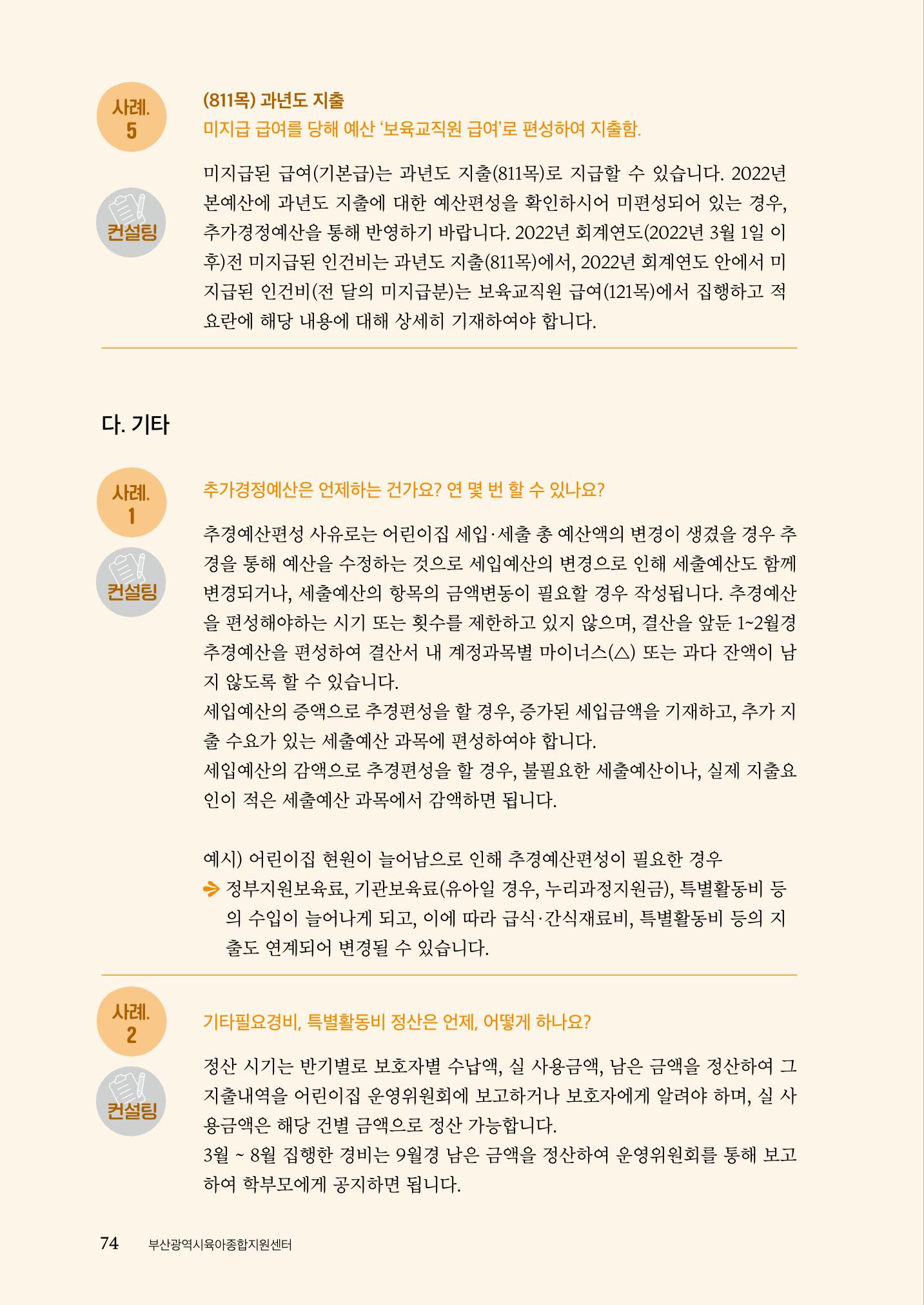 『맞춤형 보육장학제』 2022년 어린이집 컨설팅 사례집 74페이지