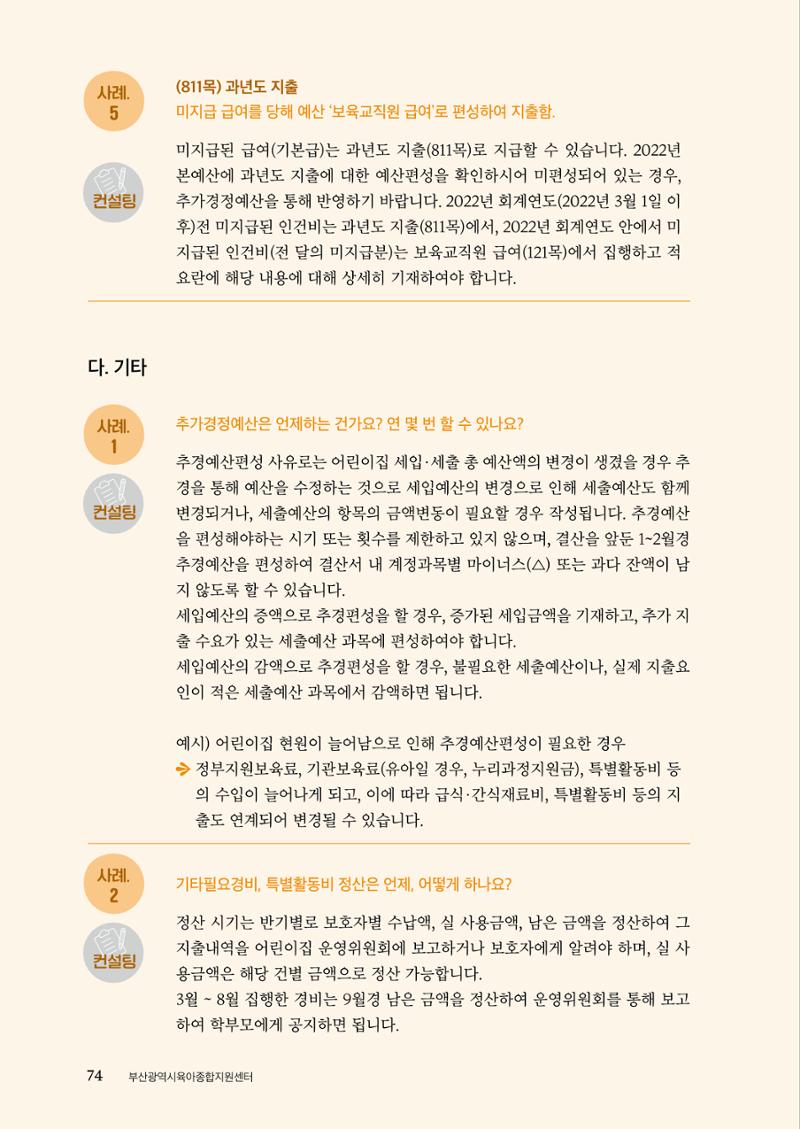 『맞춤형 보육장학제』 2022년 어린이집 컨설팅 사례집 74페이지