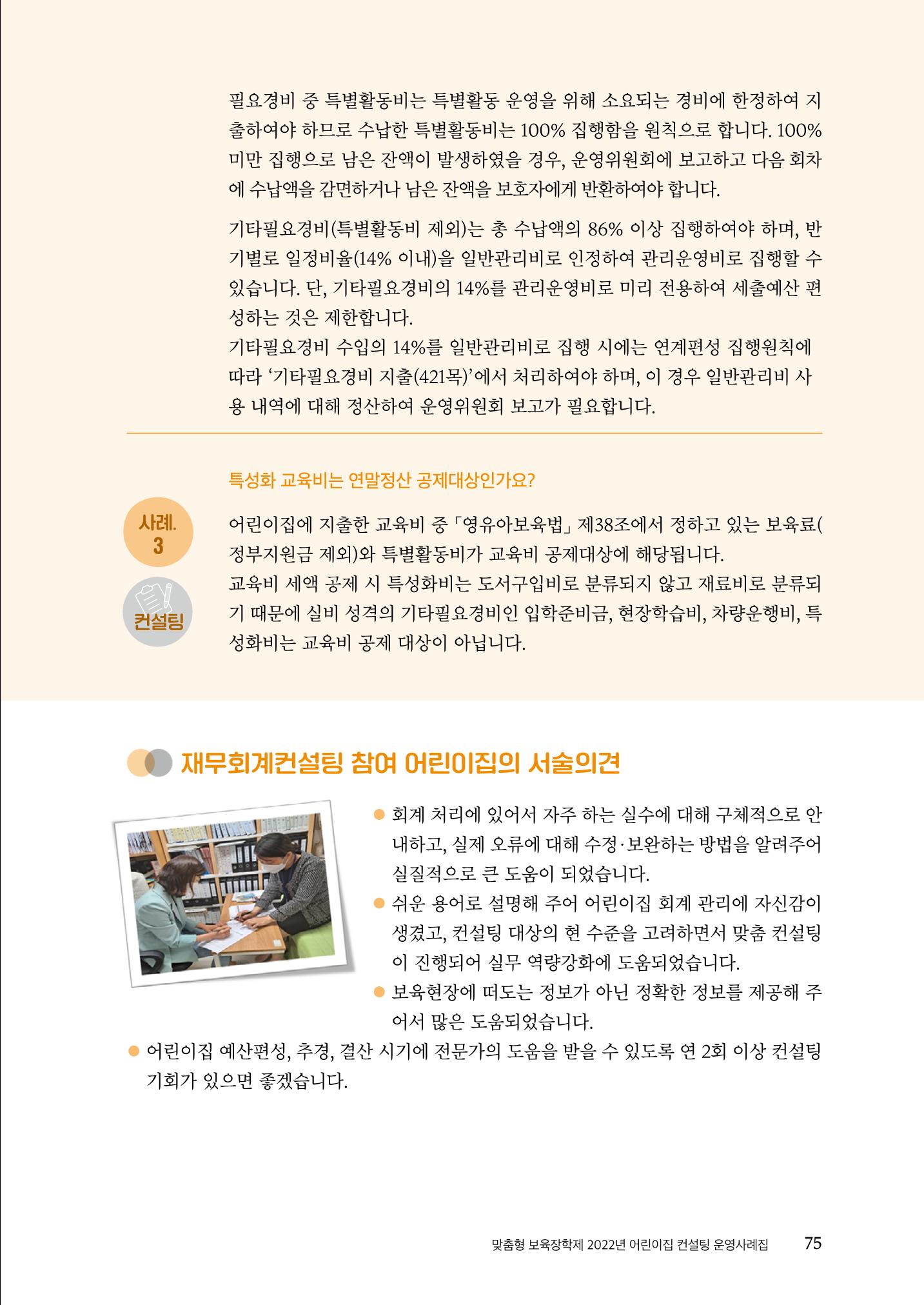 『맞춤형 보육장학제』 2022년 어린이집 컨설팅 사례집 75페이지