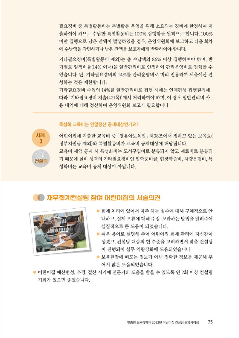 『맞춤형 보육장학제』 2022년 어린이집 컨설팅 사례집 75페이지
