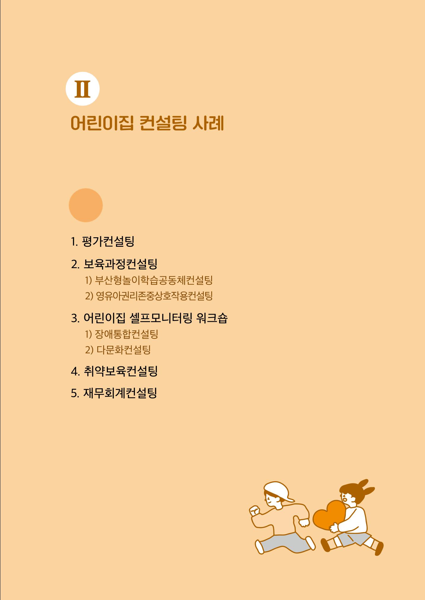 『맞춤형 보육장학제』 2022년 어린이집 컨설팅 사례집 9페이지