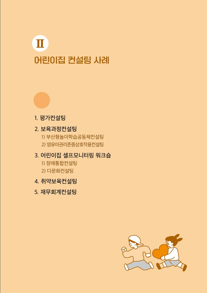 『맞춤형 보육장학제』 2022년 어린이집 컨설팅 사례집 9페이지