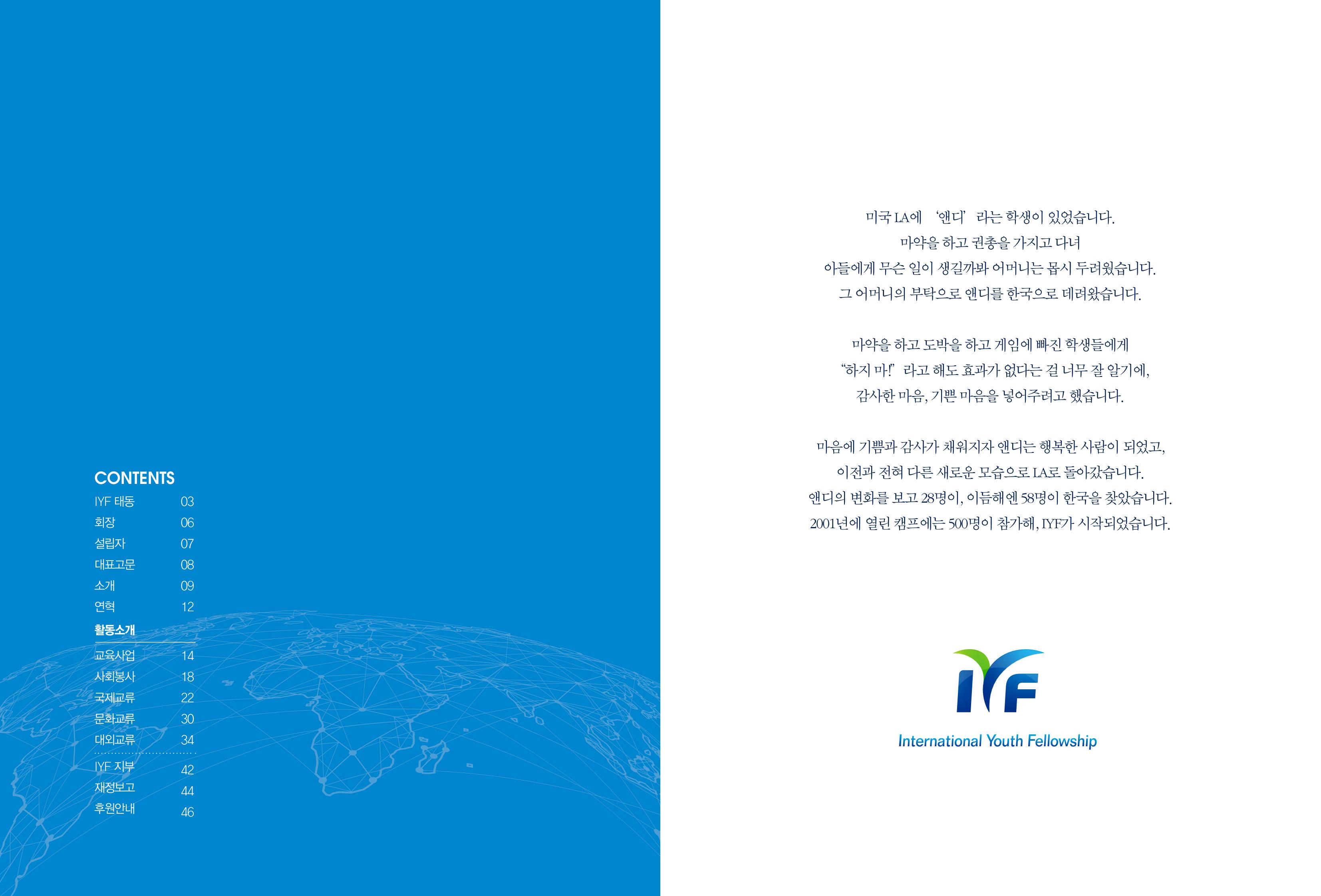 2022 국제청소년연합(IYF) 연차보고서 2페이지