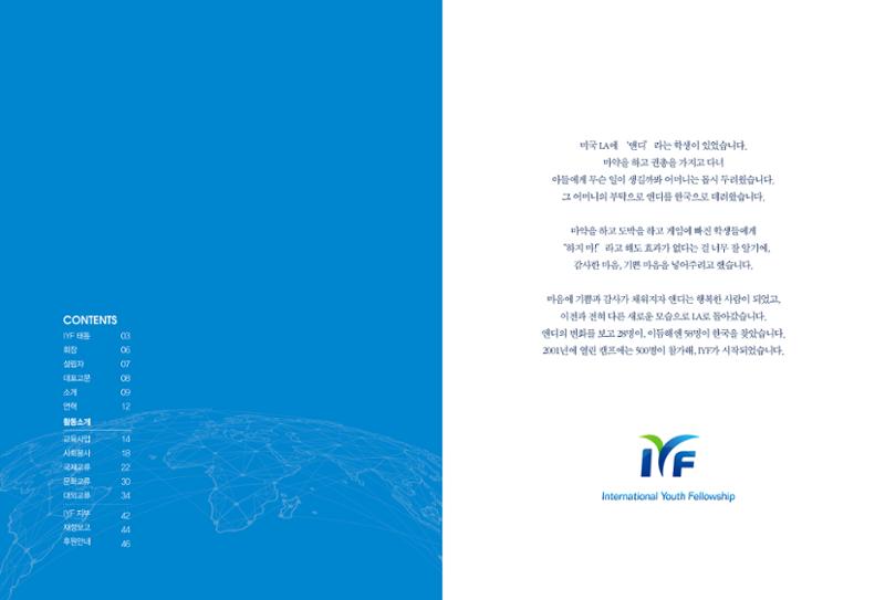 2022 국제청소년연합(IYF) 연차보고서 2페이지