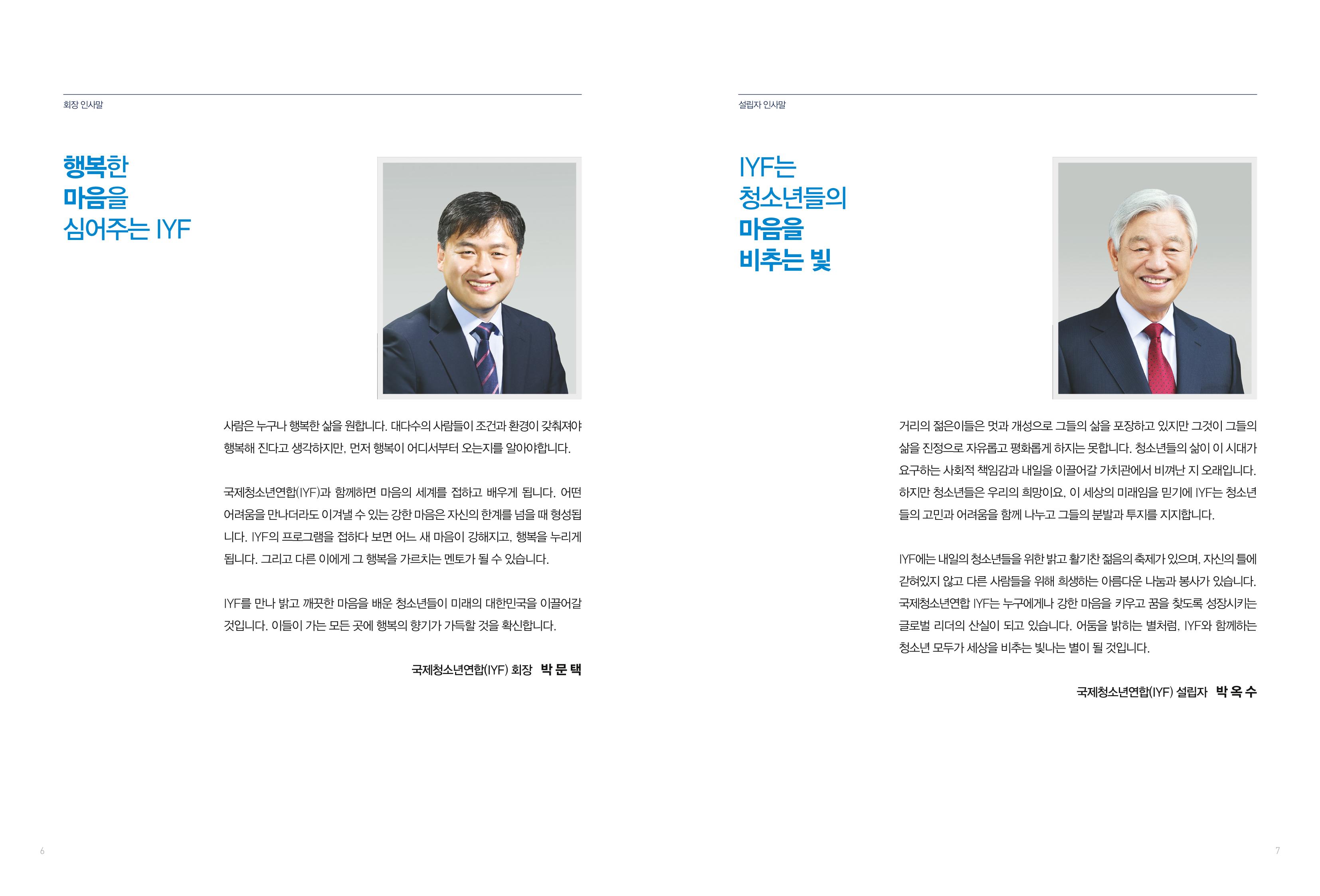 2022 국제청소년연합(IYF) 연차보고서 4페이지