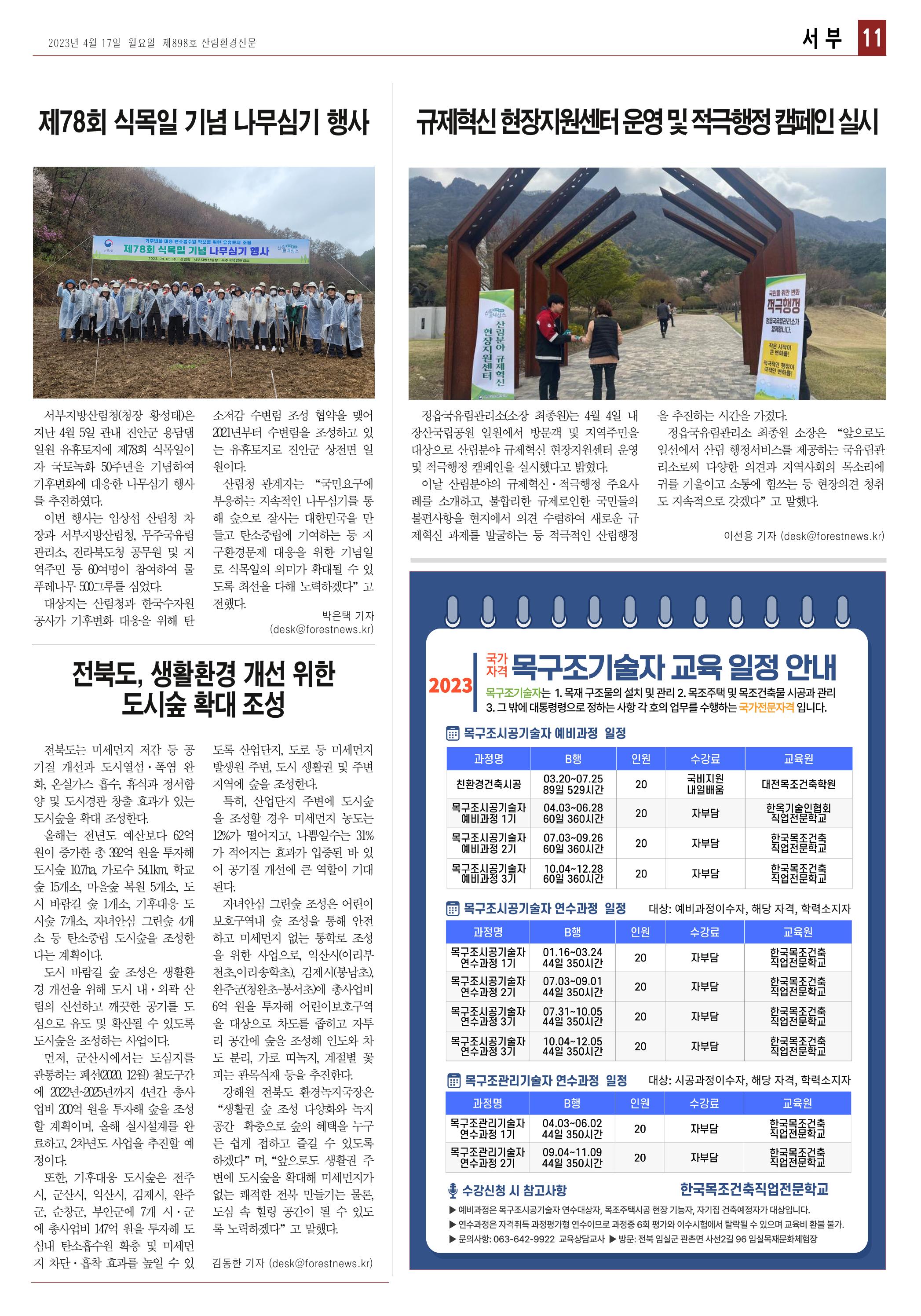 산림환경신문 898호 (230417) 23페이지