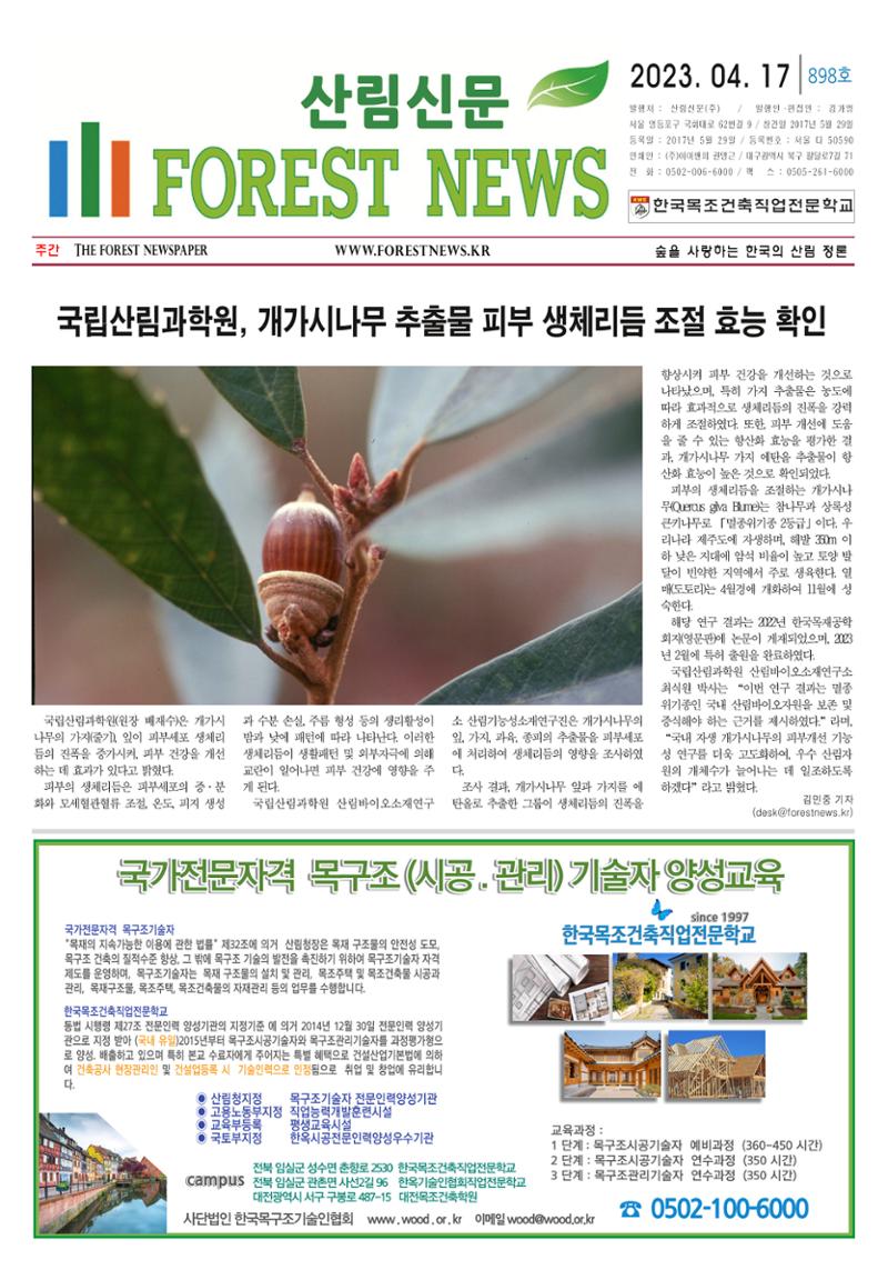 산림환경신문 898호 (230417) 7페이지