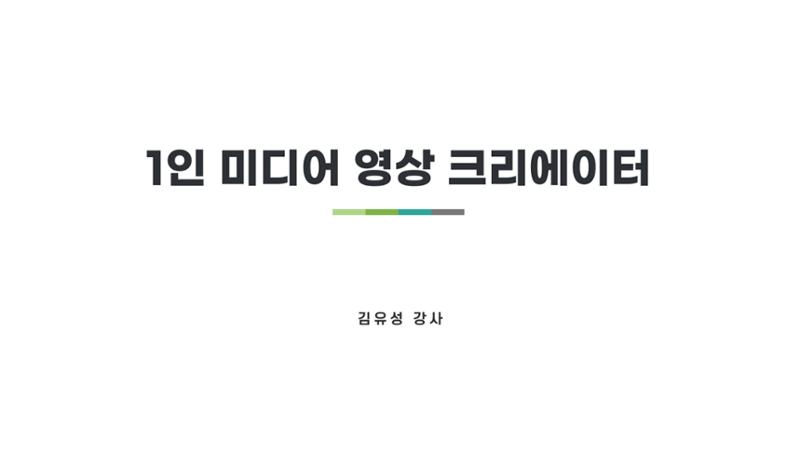 기흥도서관 청년 영상크리에이터 1차시 강의안 1페이지