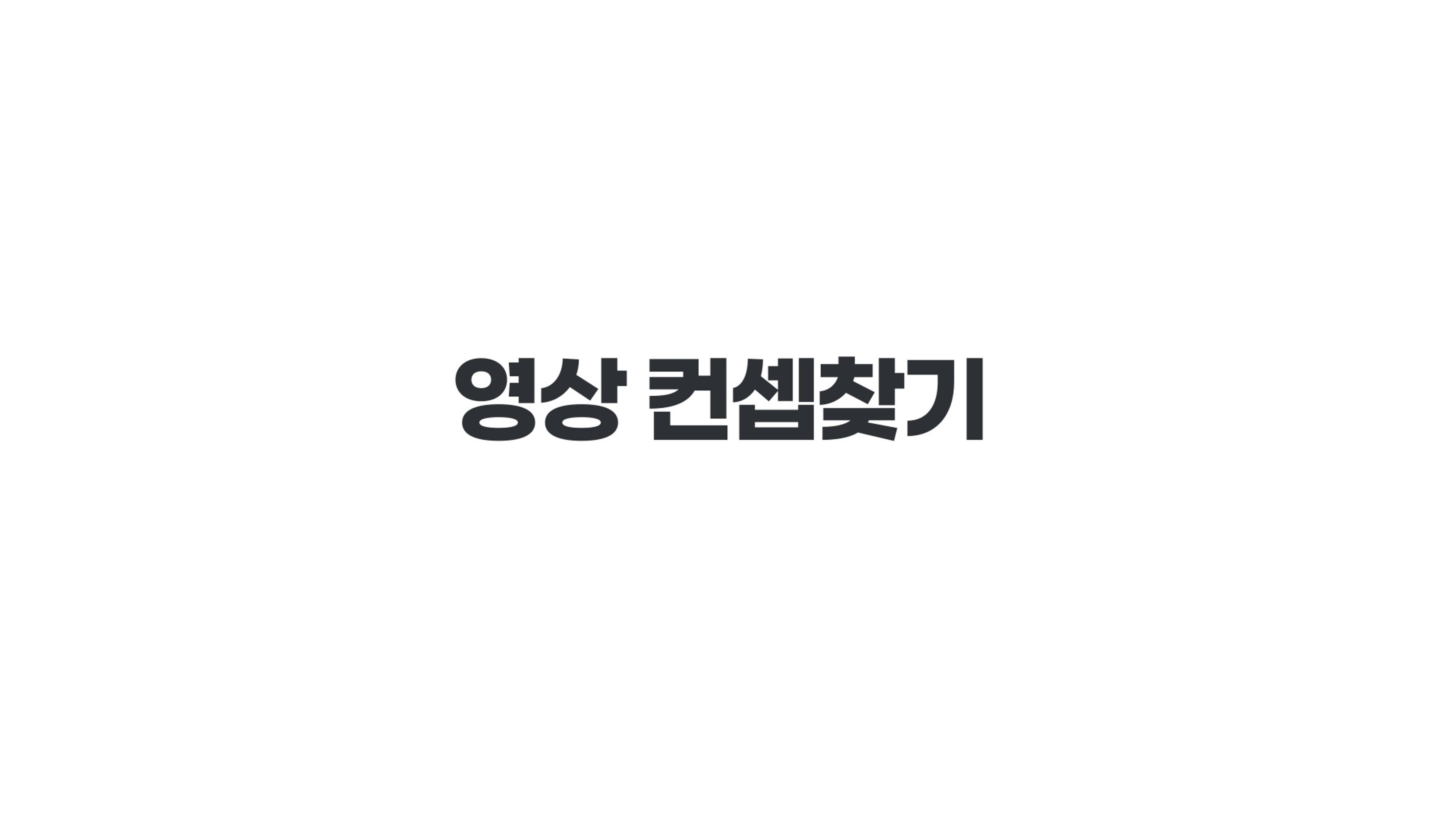 기흥도서관 청년 영상크리에이터 1차시 강의안 37페이지