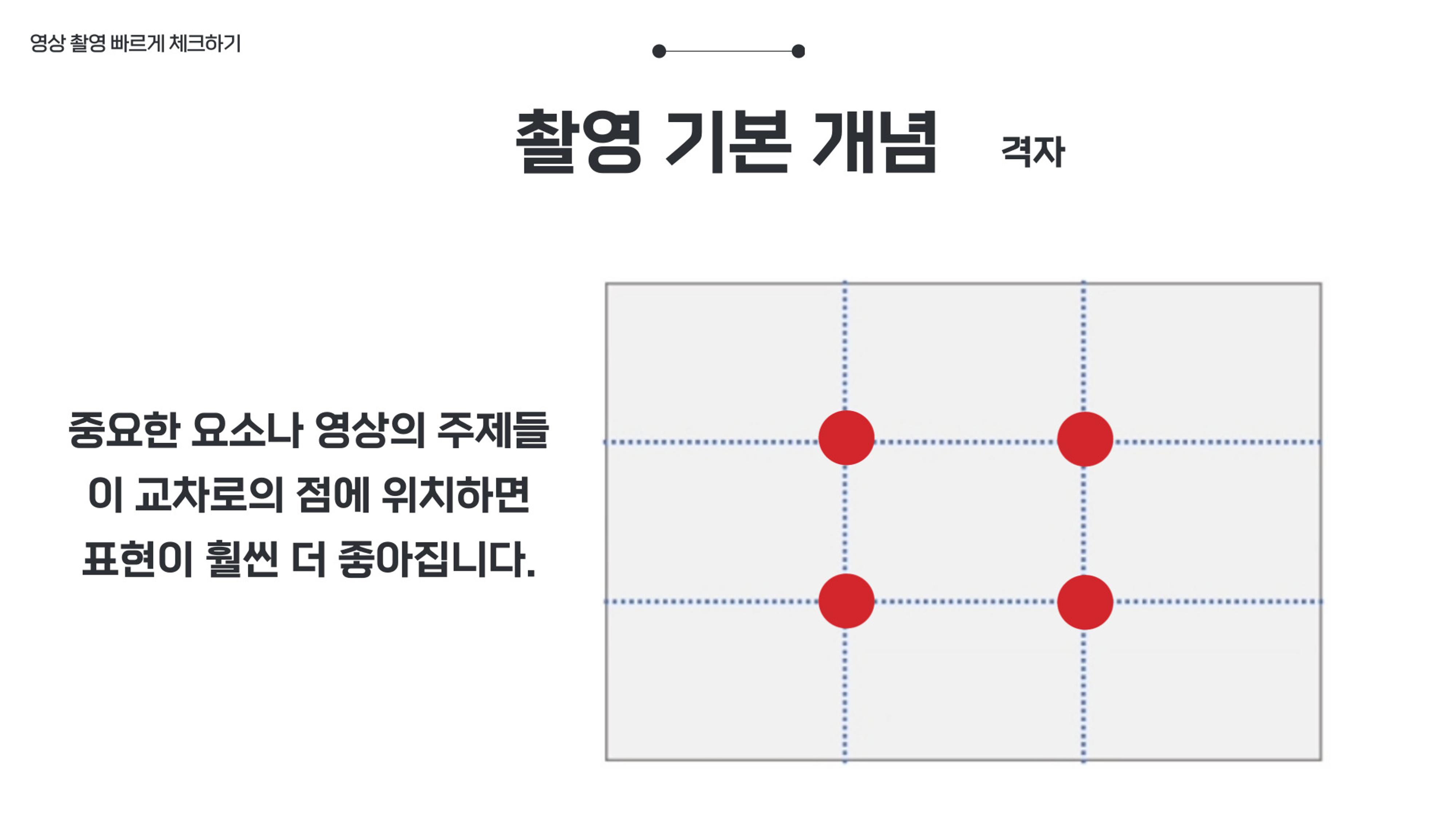 기흥도서관 청년 영상크리에이터 1차시 강의안 49페이지
