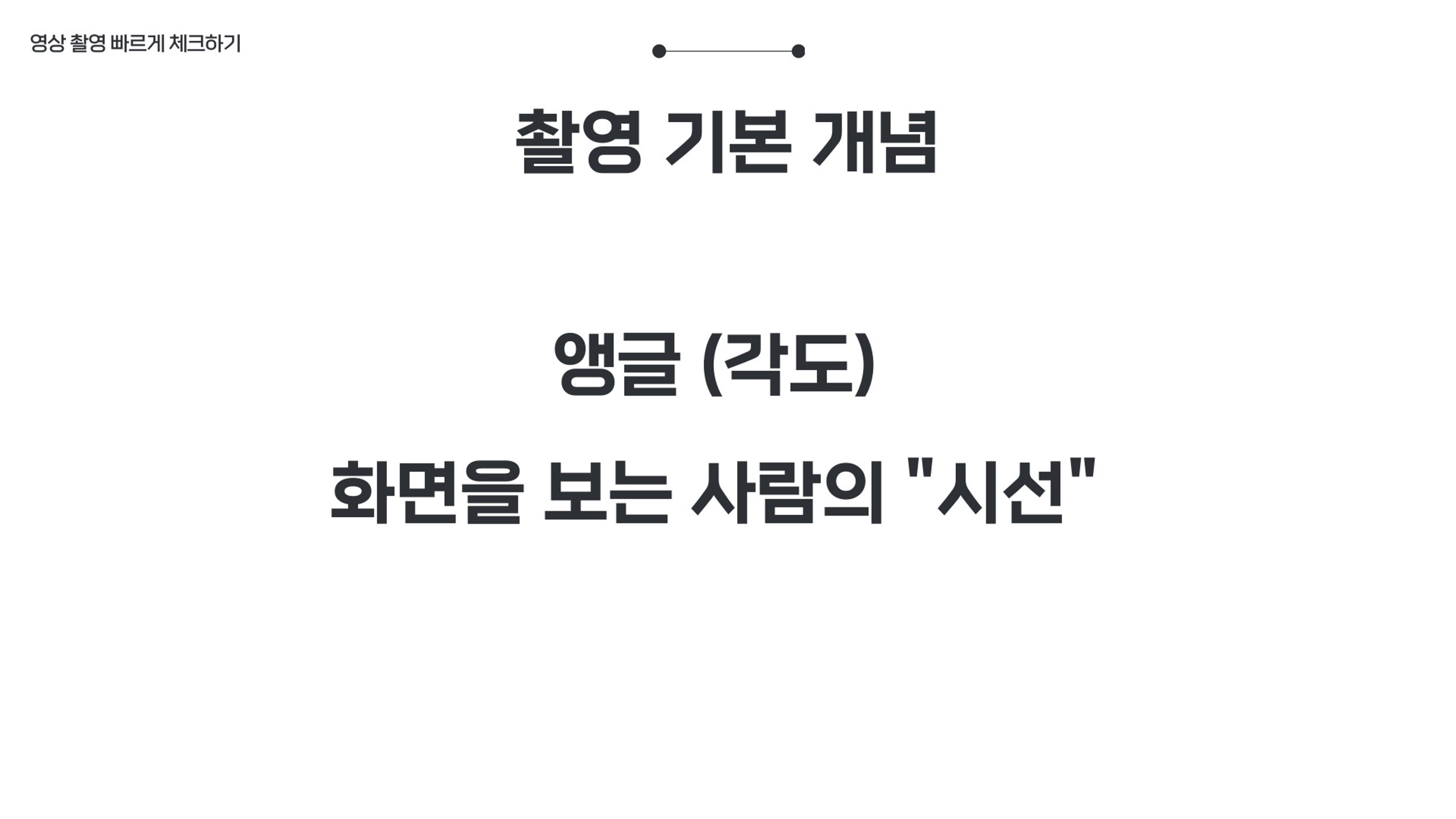 기흥도서관 청년 영상크리에이터 1차시 강의안 53페이지