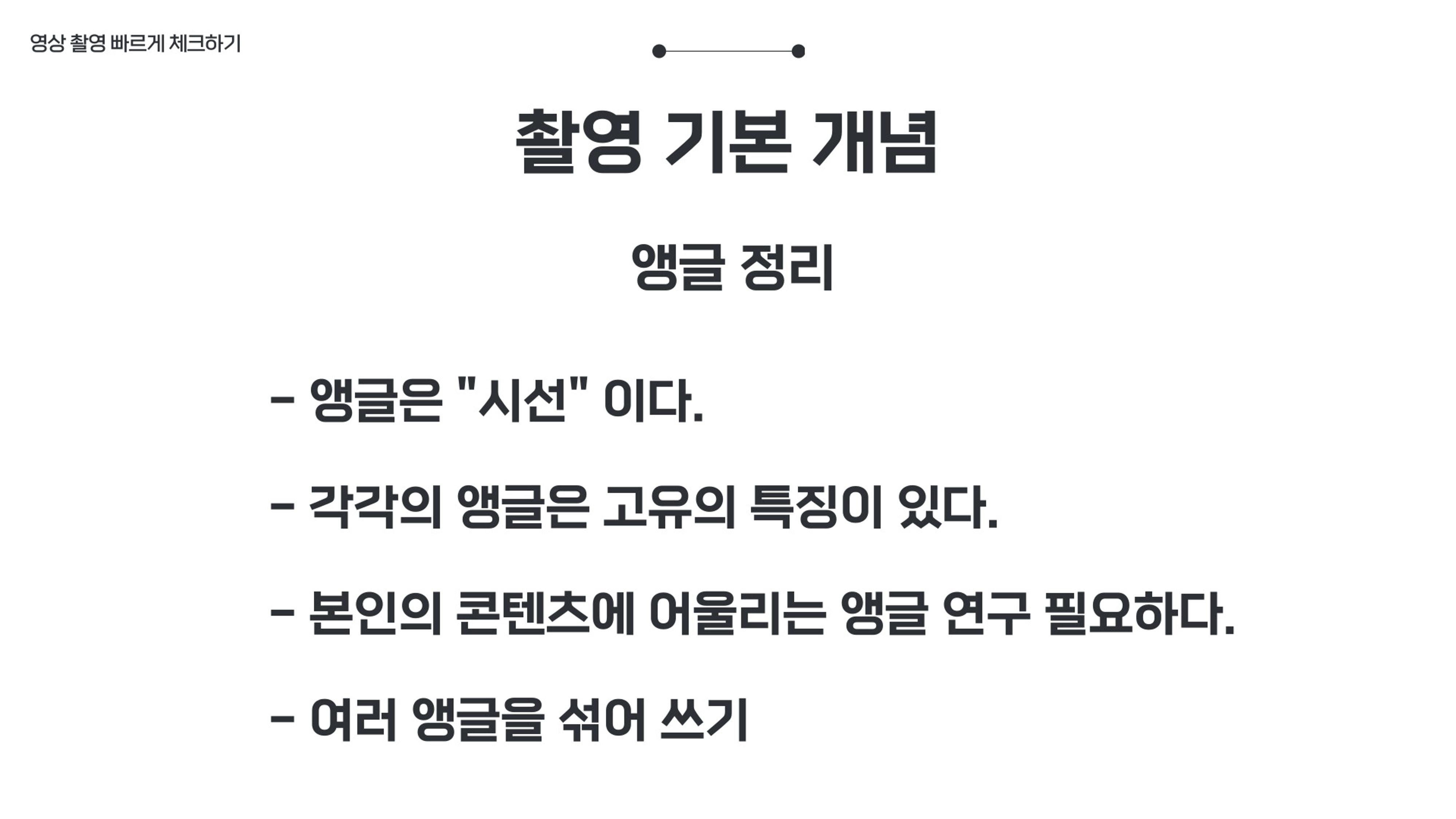 기흥도서관 청년 영상크리에이터 1차시 강의안 58페이지