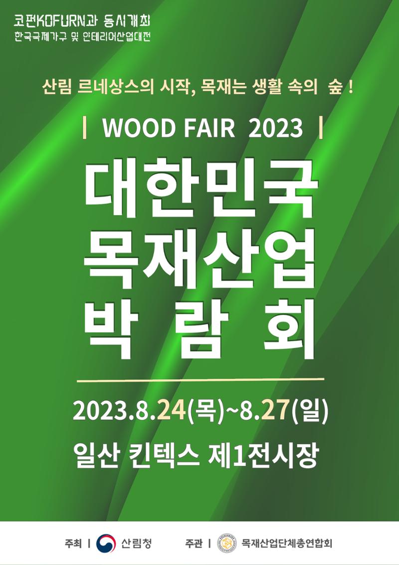 2023 대한민국 목재산업박람회 안내서 1페이지