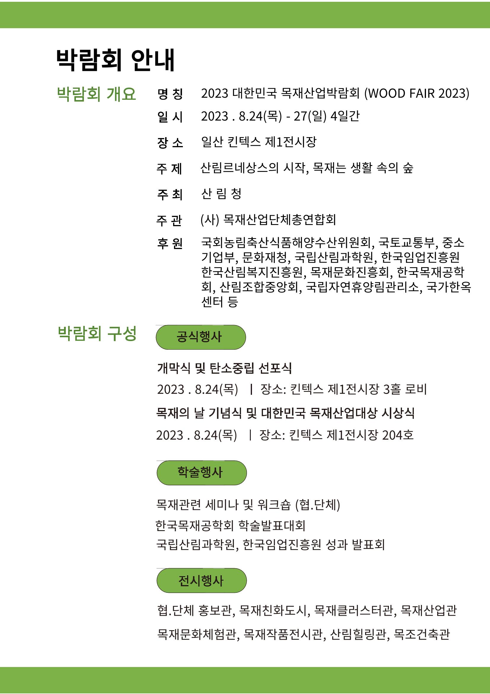 2023 대한민국 목재산업박람회 안내서 2페이지