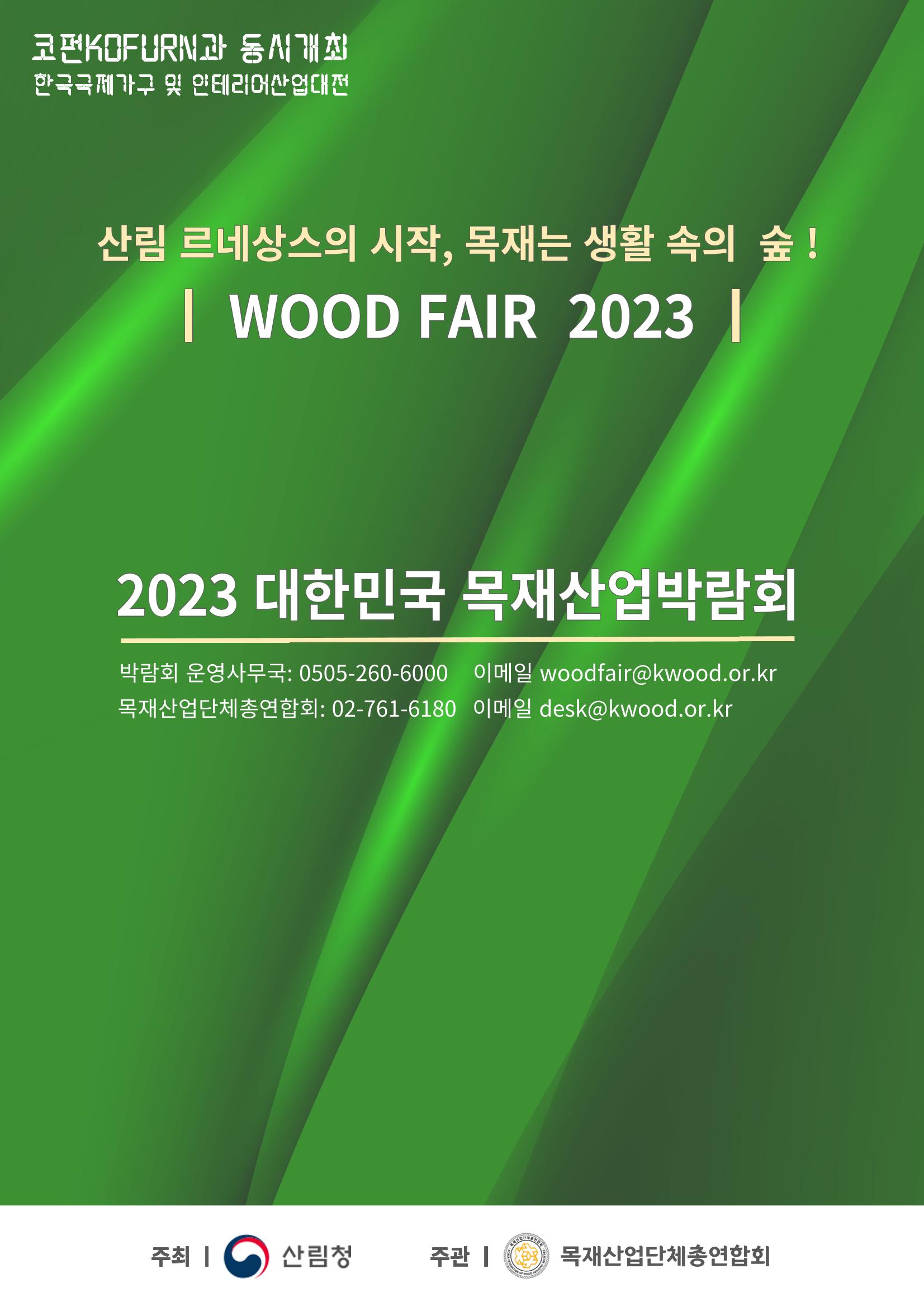 2023 대한민국 목재산업박람회 안내서 6페이지
