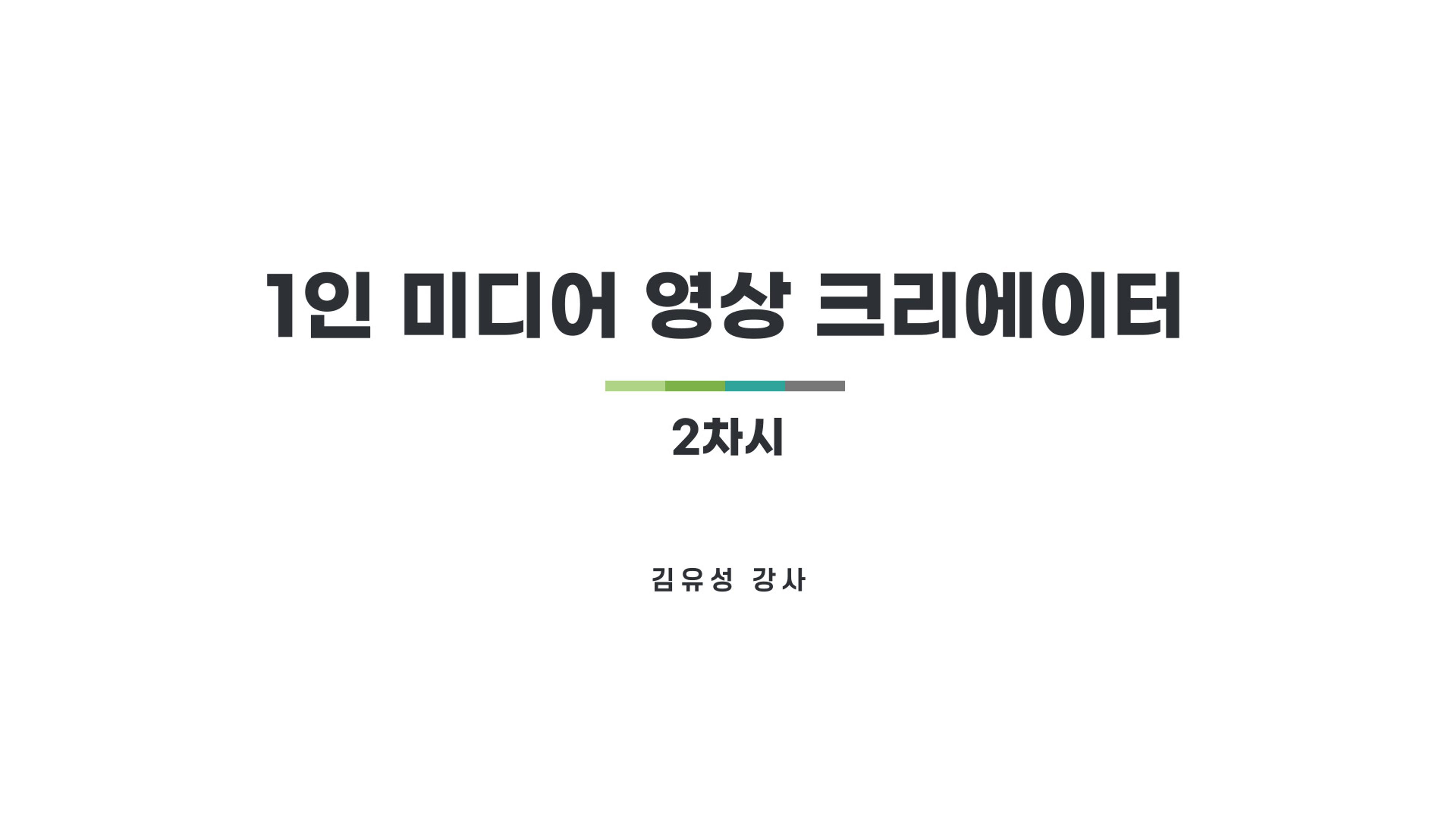 기흥도서관 청년 영상크리에이터 1기 2차시 강의안 1페이지