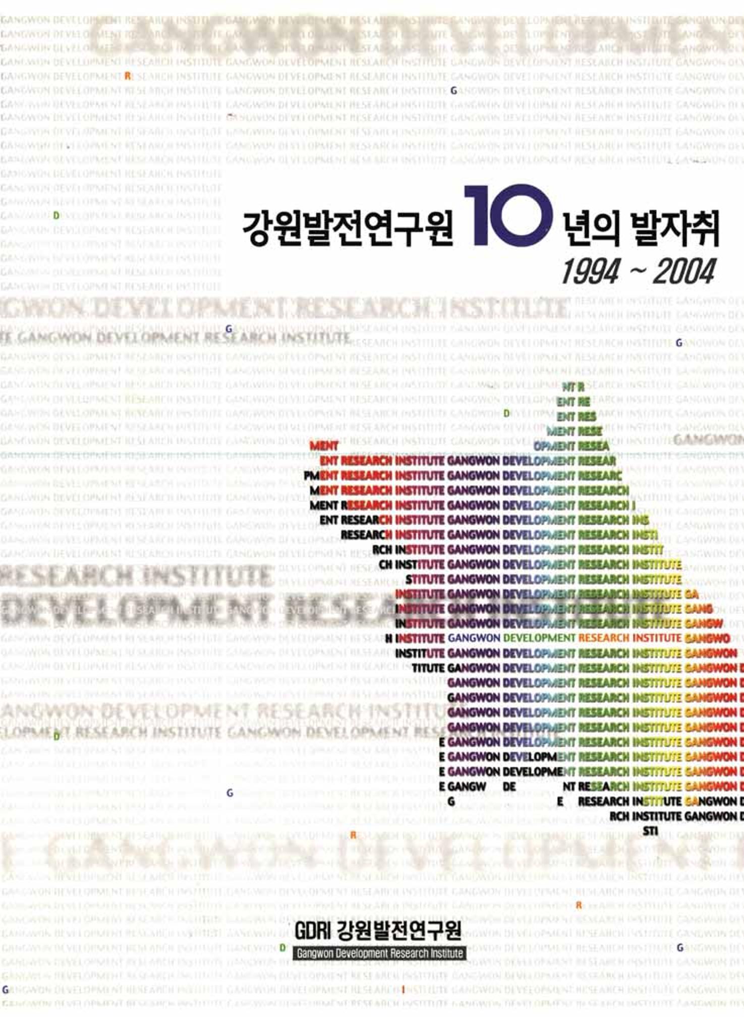 강원발전연구원 10년의 발자취 1페이지