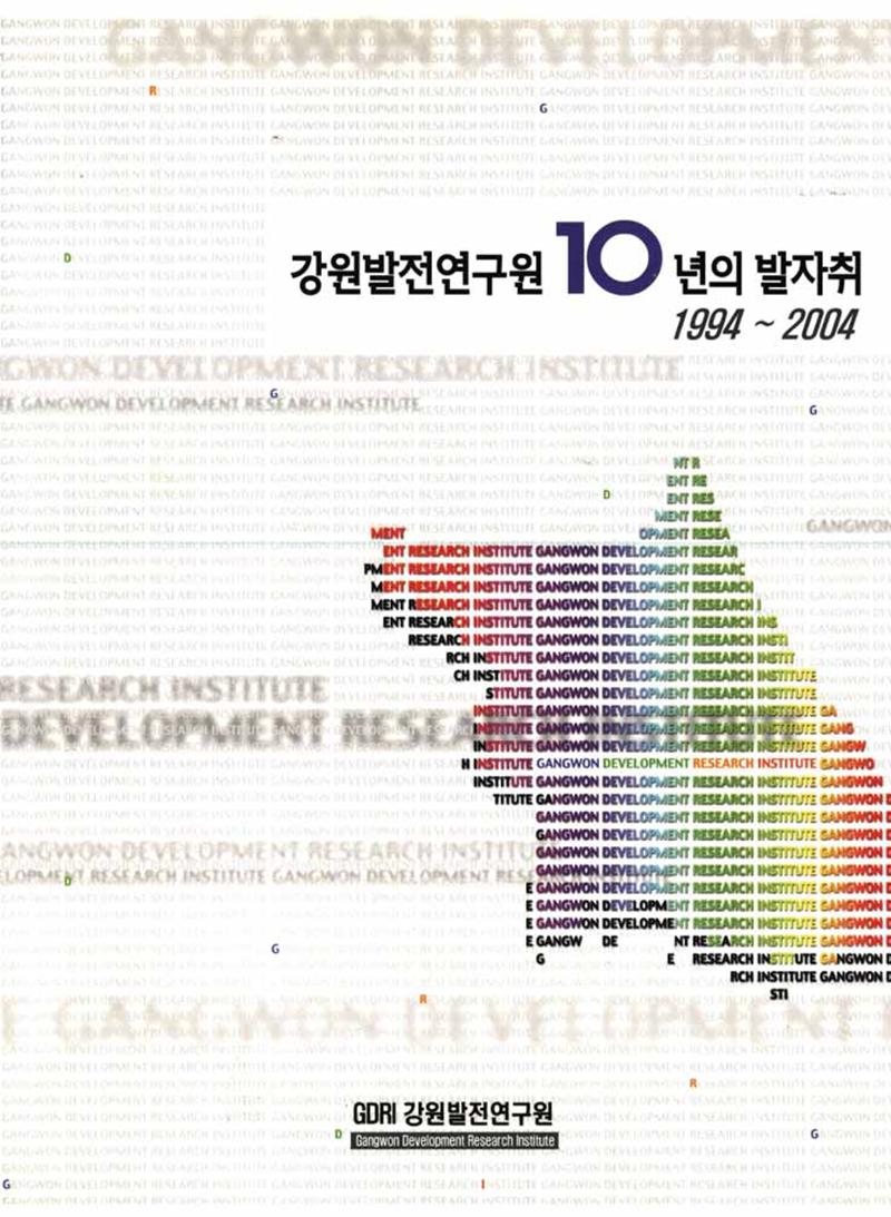 강원발전연구원 10년의 발자취 1페이지