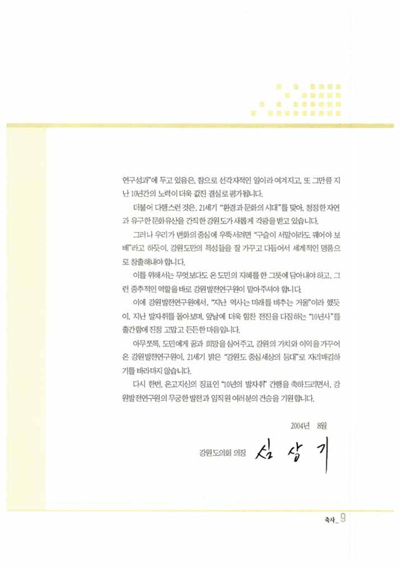 강원발전연구원 10년의 발자취 10페이지