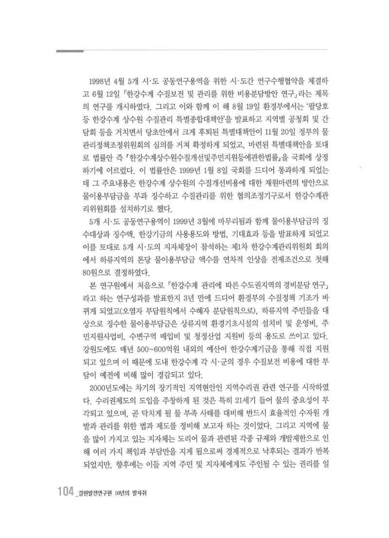 강원발전연구원 10년의 발자취 101페이지