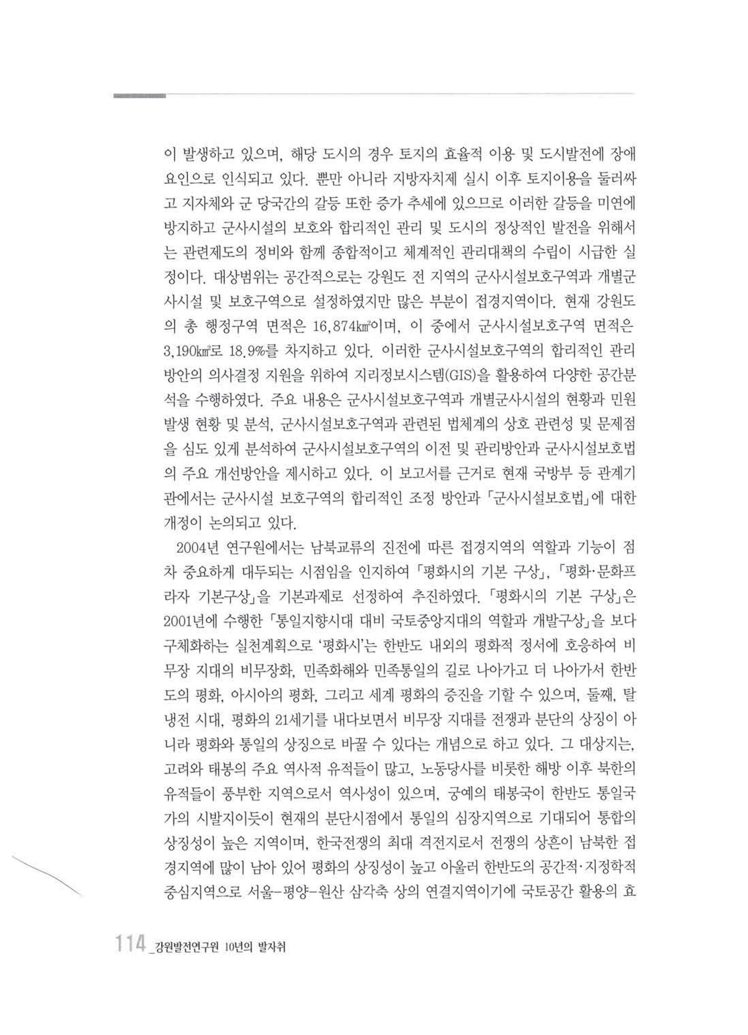 강원발전연구원 10년의 발자취 111페이지