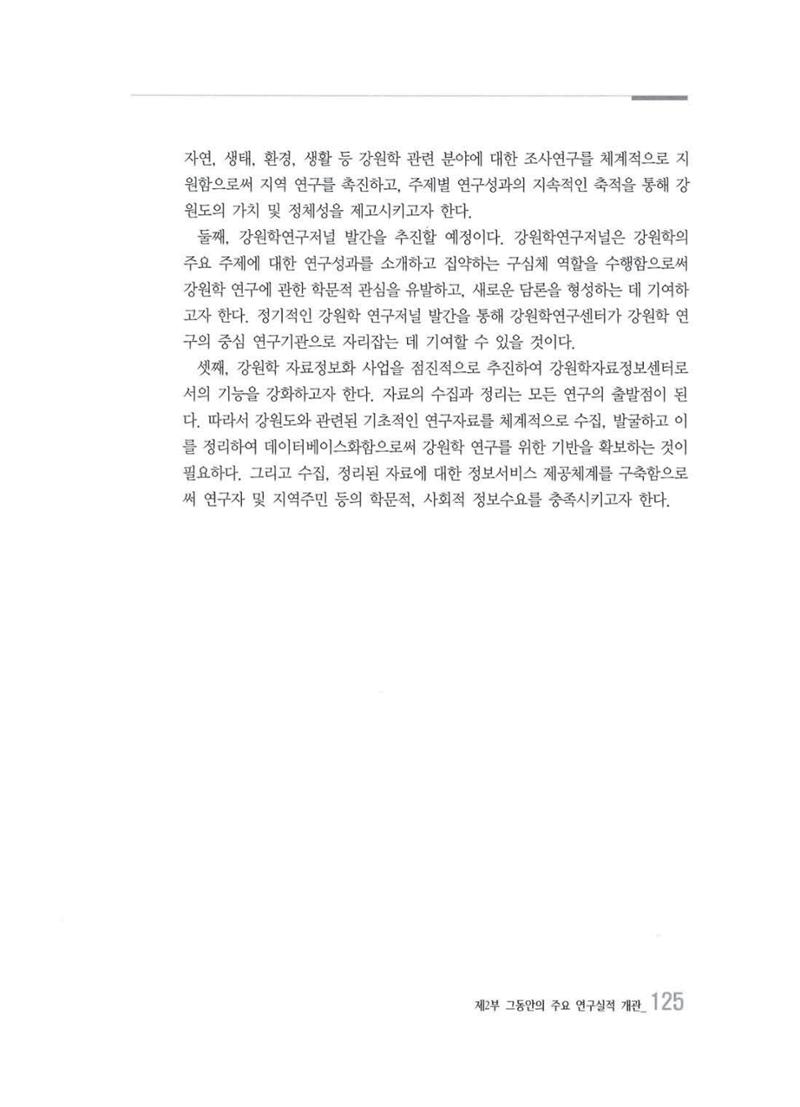 강원발전연구원 10년의 발자취 122페이지
