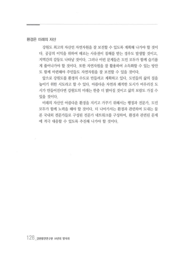 강원발전연구원 10년의 발자취 125페이지