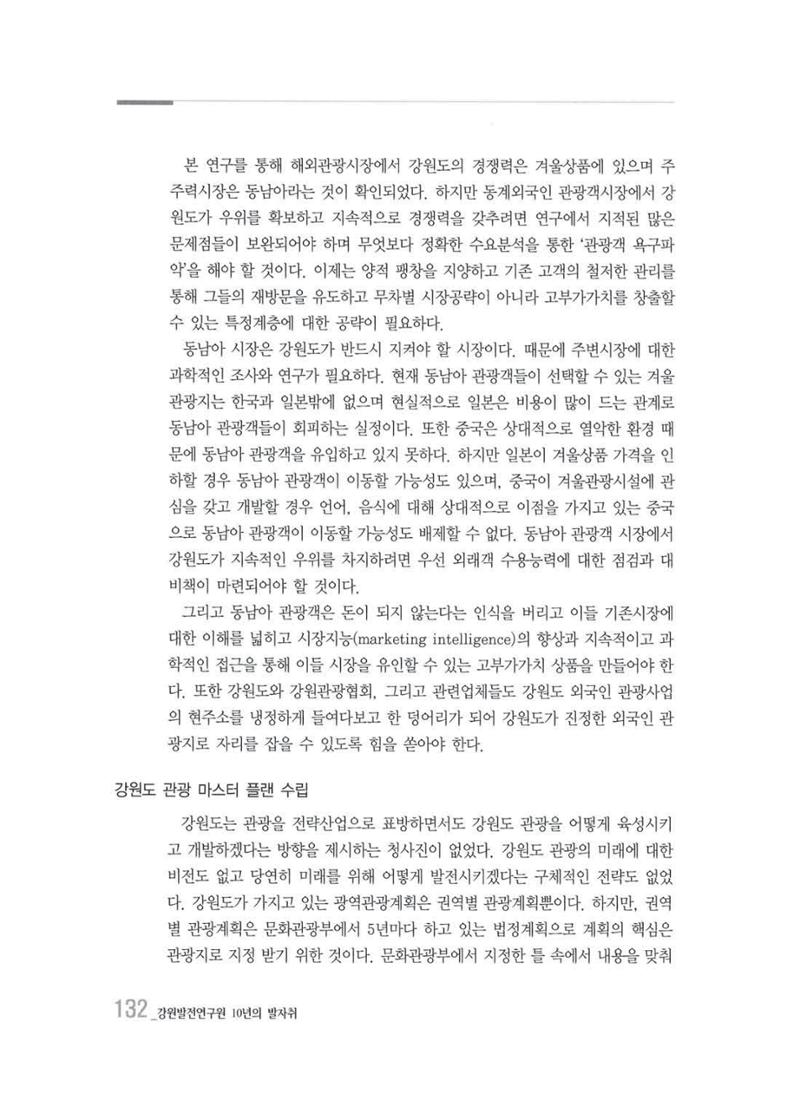 강원발전연구원 10년의 발자취 129페이지
