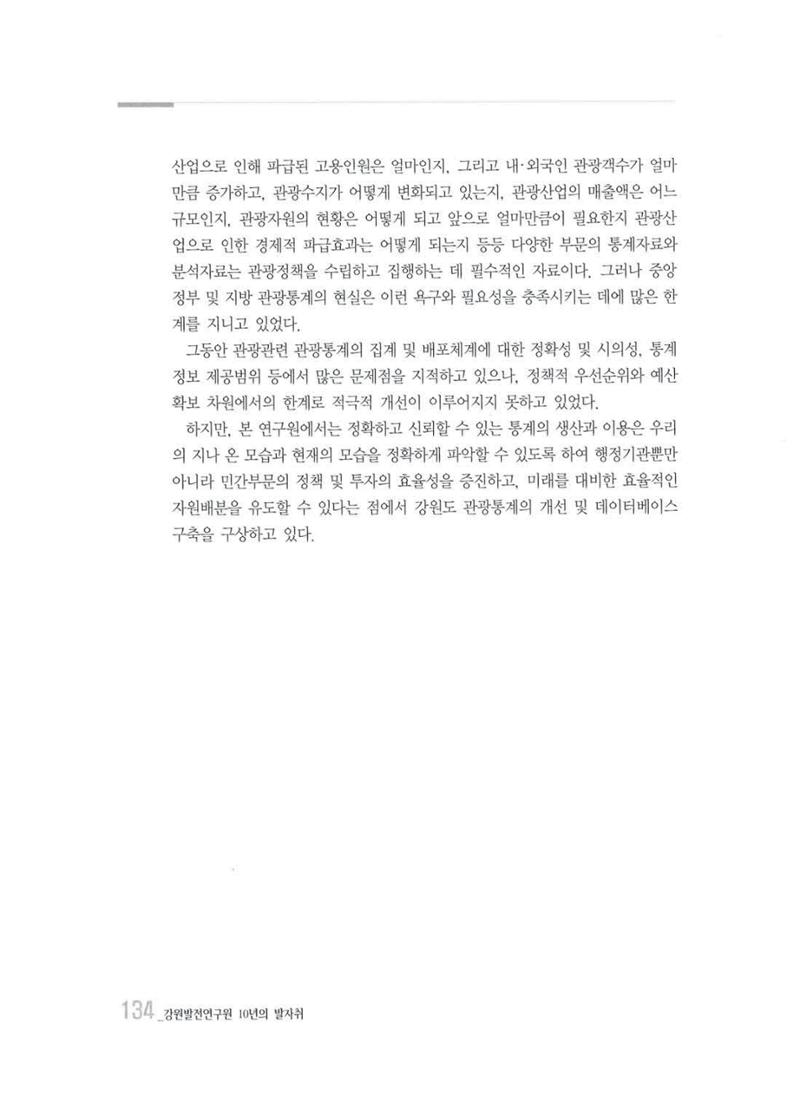 강원발전연구원 10년의 발자취 131페이지
