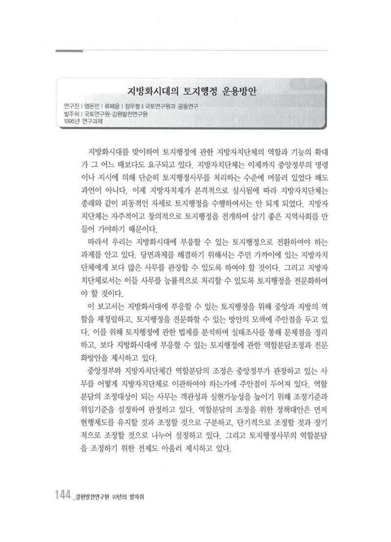 강원발전연구원 10년의 발자취 140페이지