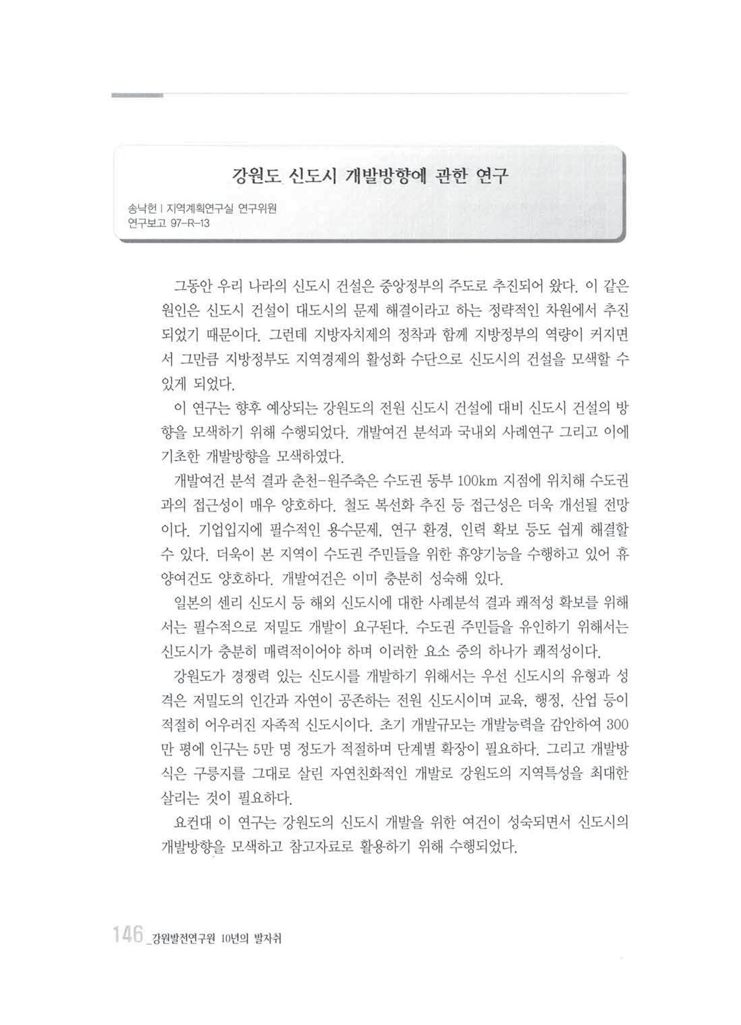 강원발전연구원 10년의 발자취 142페이지