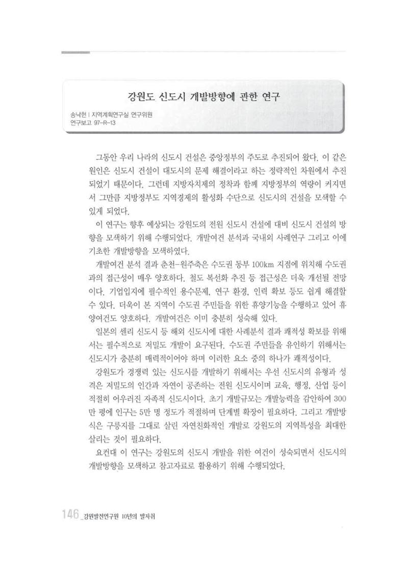 강원발전연구원 10년의 발자취 142페이지