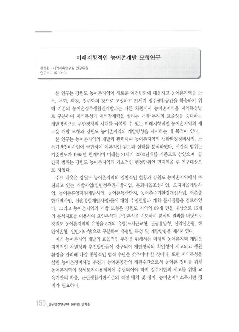 강원발전연구원 10년의 발자취 146페이지