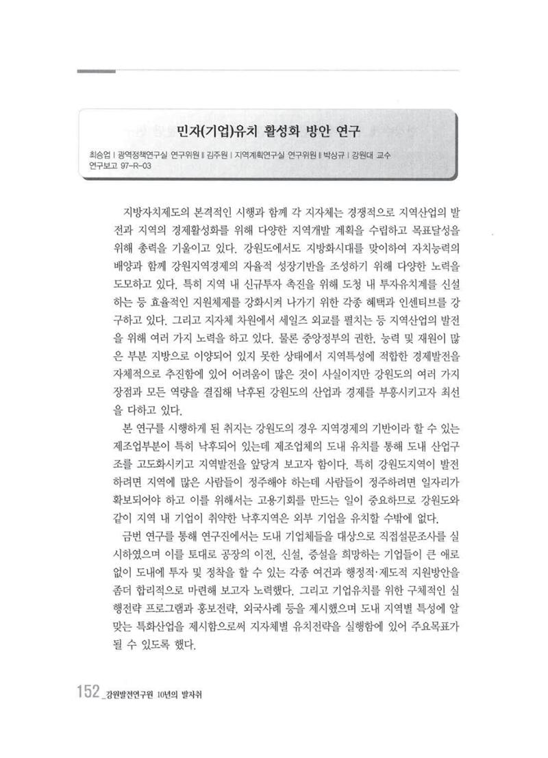 강원발전연구원 10년의 발자취 148페이지