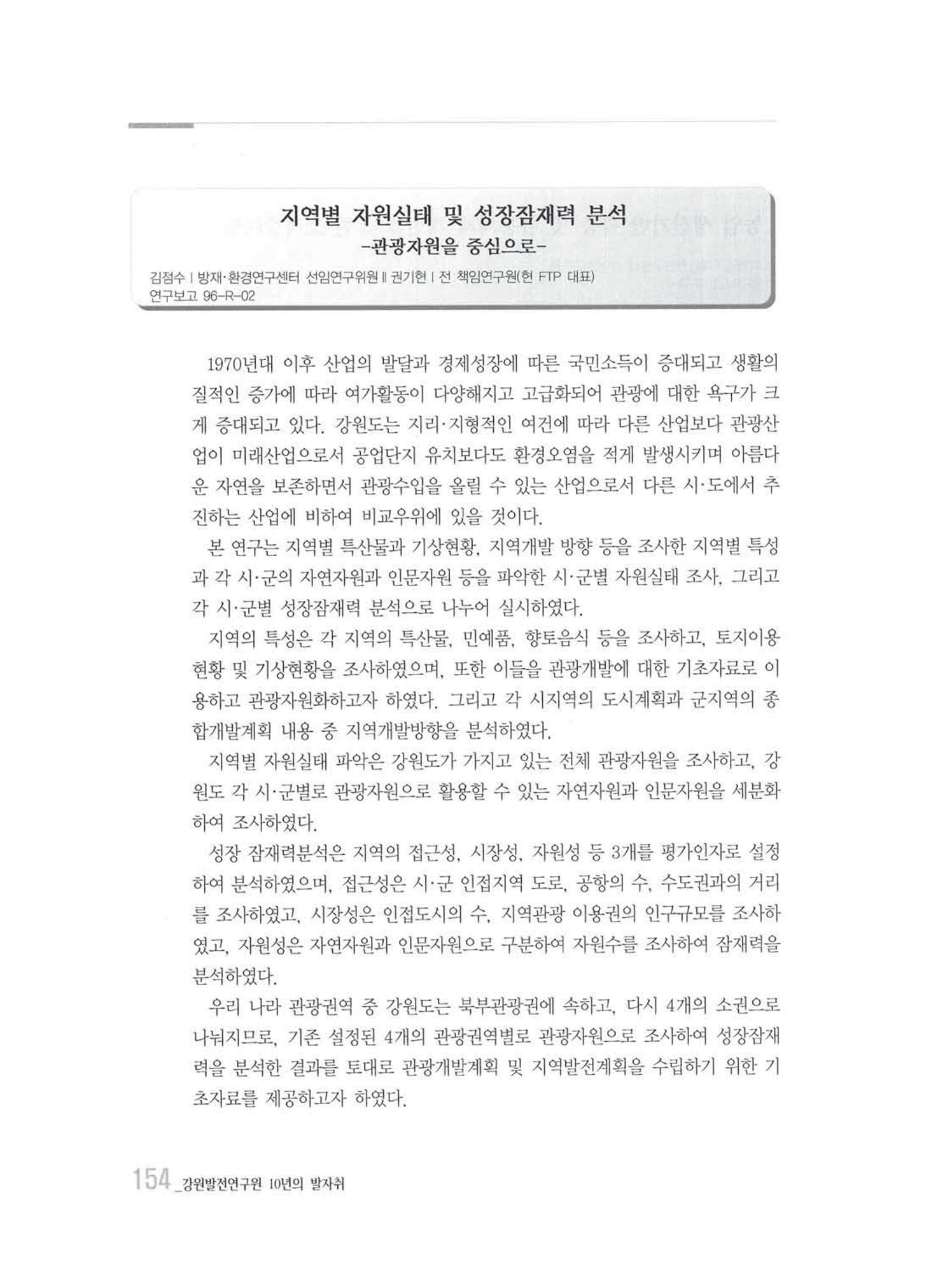 강원발전연구원 10년의 발자취 150페이지