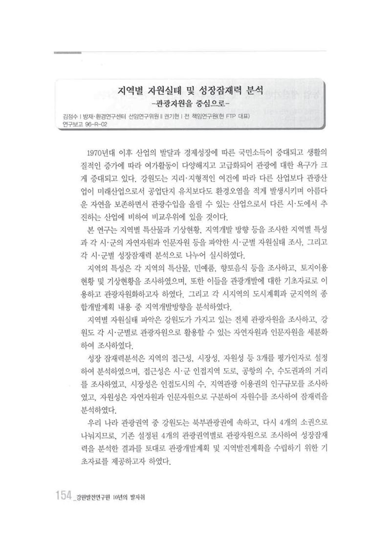 강원발전연구원 10년의 발자취 150페이지