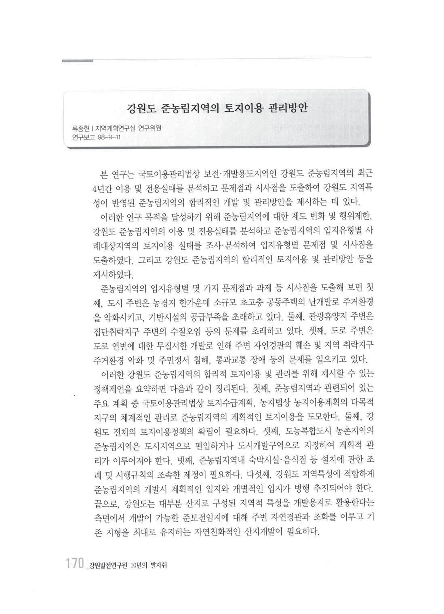 강원발전연구원 10년의 발자취 166페이지