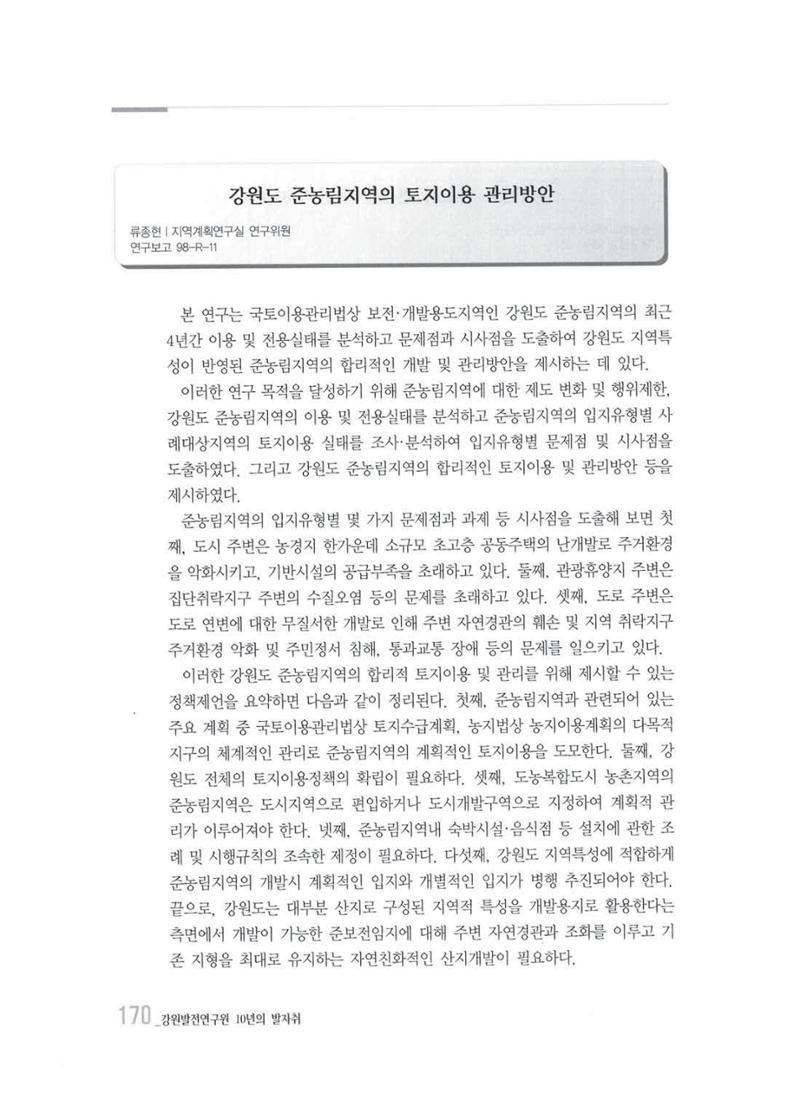 강원발전연구원 10년의 발자취 166페이지