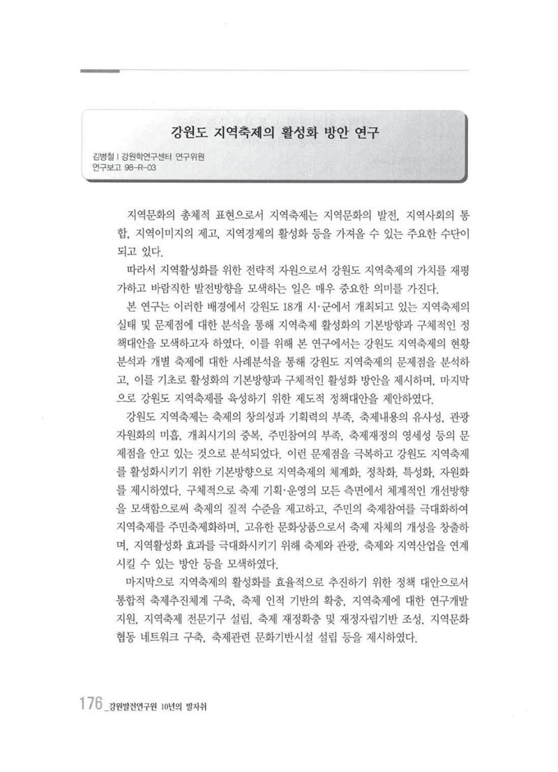 강원발전연구원 10년의 발자취 172페이지