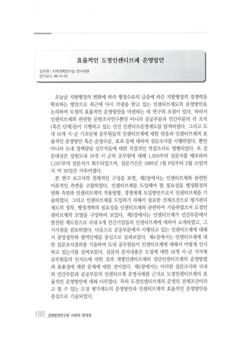 강원발전연구원 10년의 발자취 182페이지