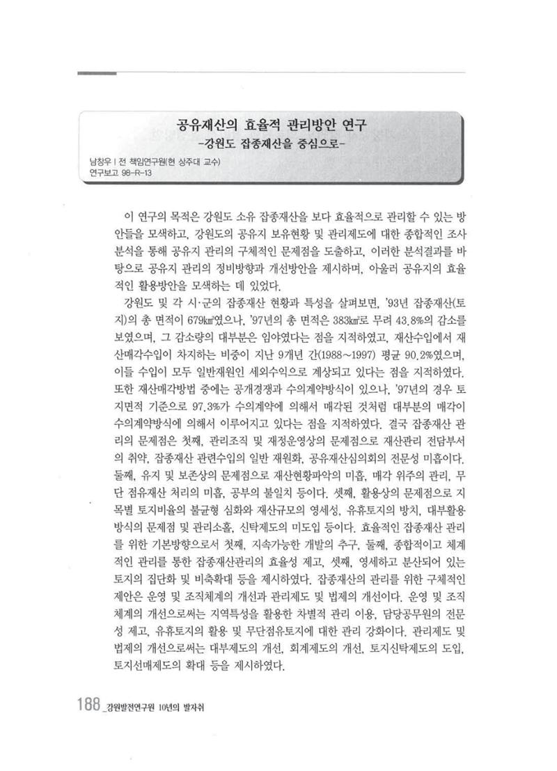 강원발전연구원 10년의 발자취 184페이지