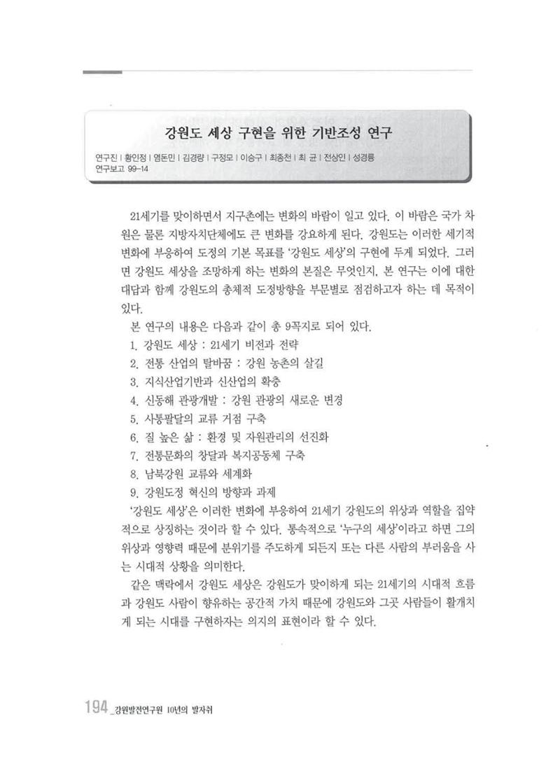 강원발전연구원 10년의 발자취 190페이지