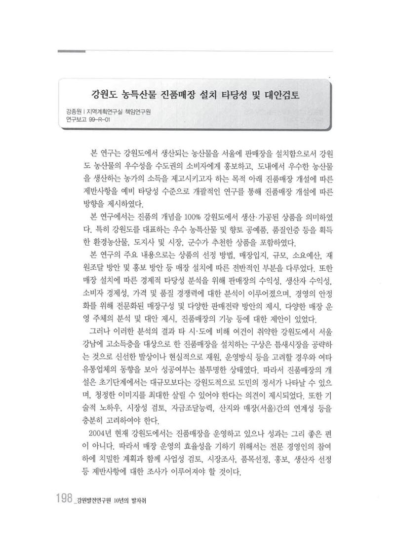 강원발전연구원 10년의 발자취 194페이지