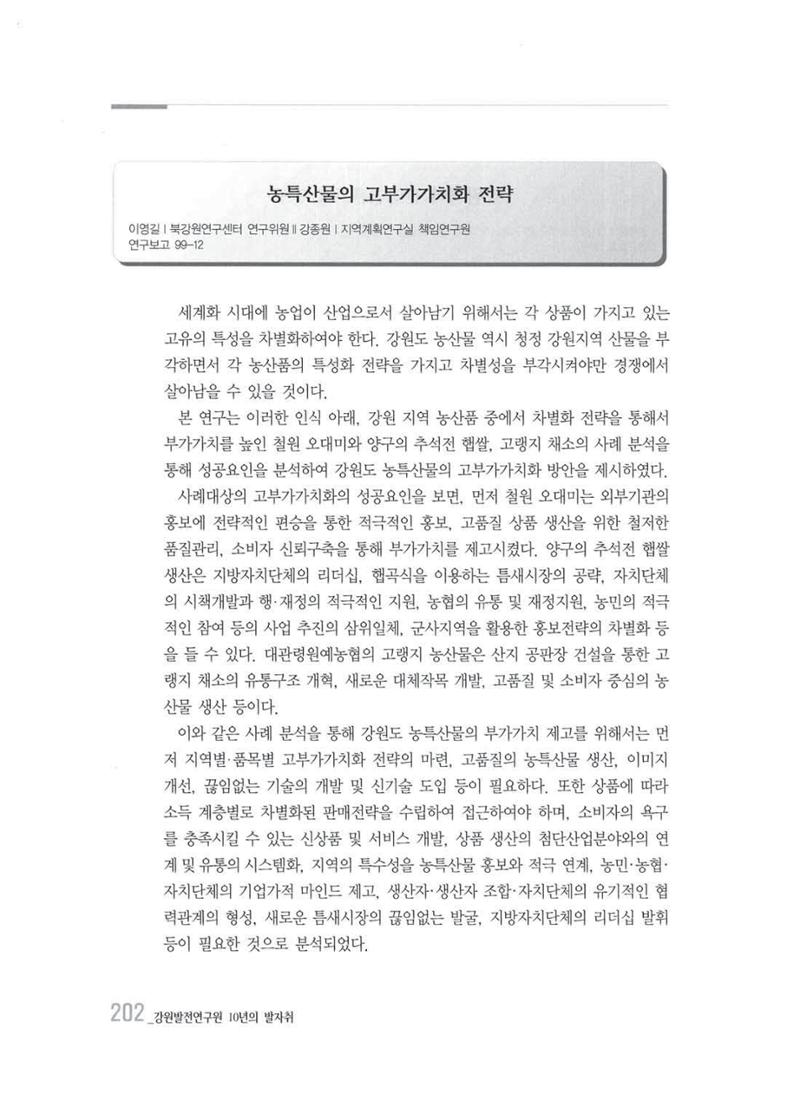 강원발전연구원 10년의 발자취 198페이지