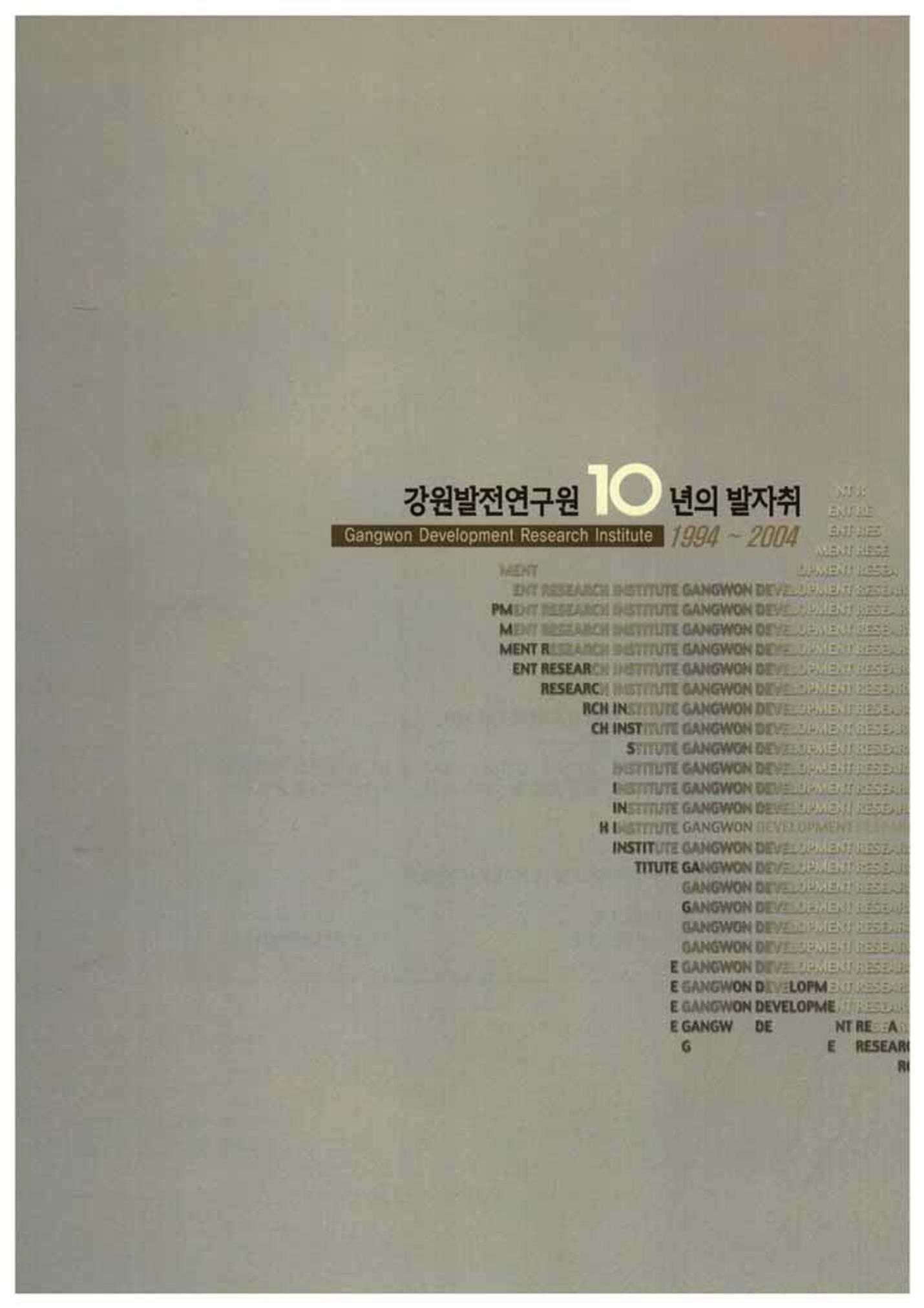 강원발전연구원 10년의 발자취 2페이지