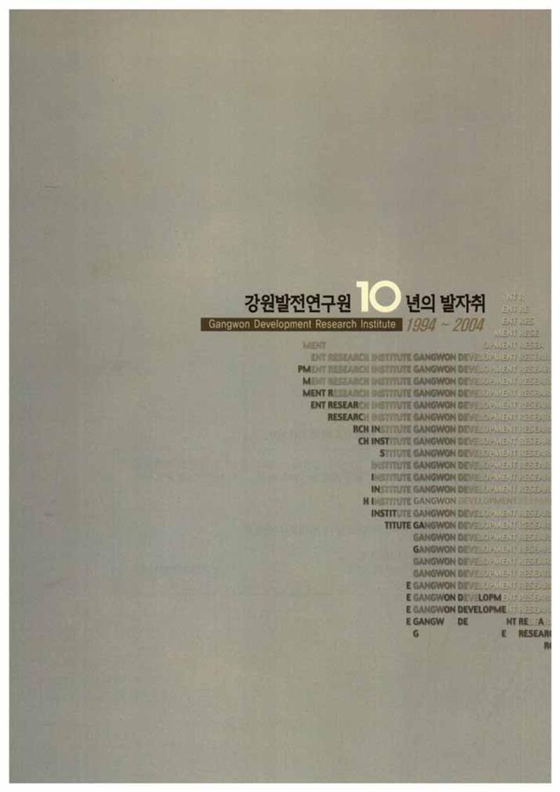 강원발전연구원 10년의 발자취 2페이지