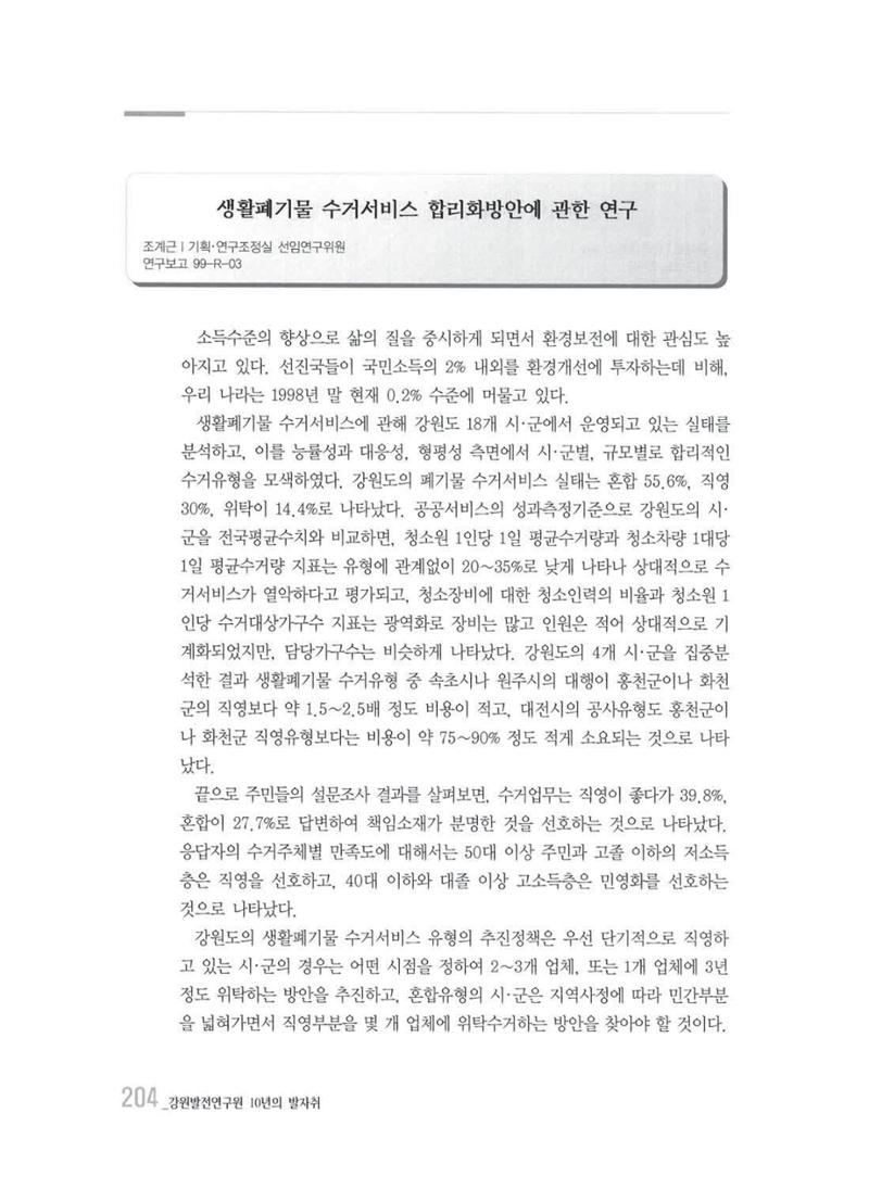강원발전연구원 10년의 발자취 200페이지