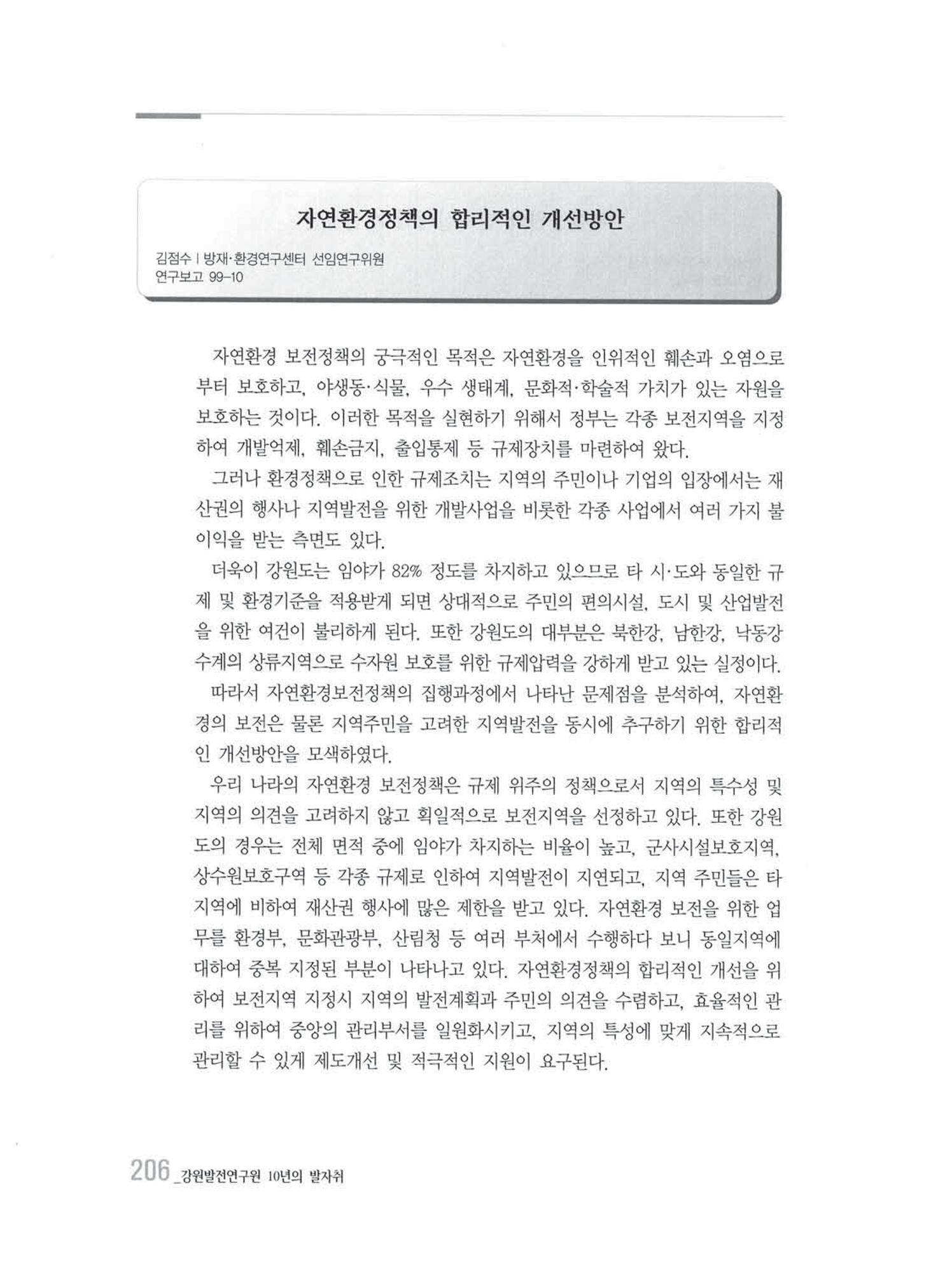 강원발전연구원 10년의 발자취 202페이지