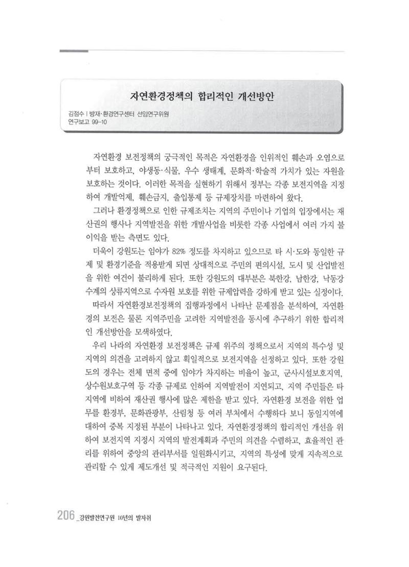 강원발전연구원 10년의 발자취 202페이지