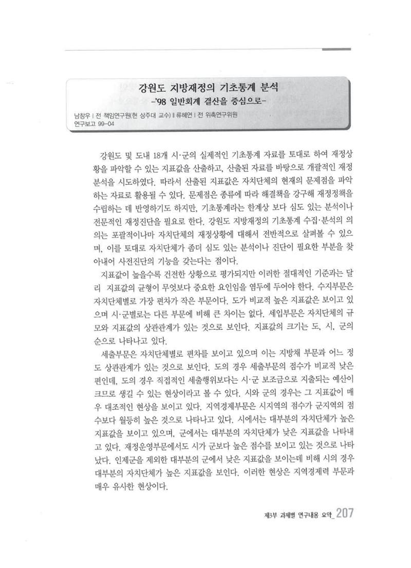 강원발전연구원 10년의 발자취 203페이지